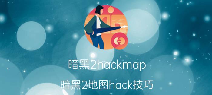 暗黑2hackmap 暗黑2地图hack技巧